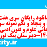 دانلود رایگان سری هفت صد و پنجاه و یکم نمونه سوال علوم و فنون دهم انسانی به همراه pdf دانلود رایگان سری هفت صد و پنجاه و یکم نمونه سوال علوم و فنون دهم انسانی به همراه pdf