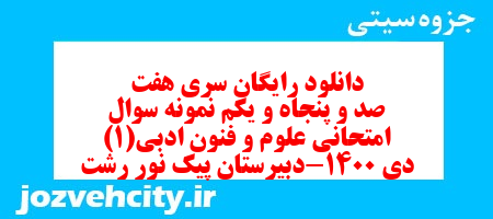 دانلود رایگان سری هفت صد و پنجاه و یکم نمونه سوال علوم و فنون دهم انسانی به همراه pdf