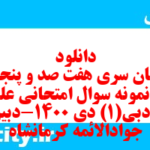 دانلود رایگان سری هفت صد و پنجاه و دوم نمونه سوال علوم و فنون دهم انسانی به همراه pdf