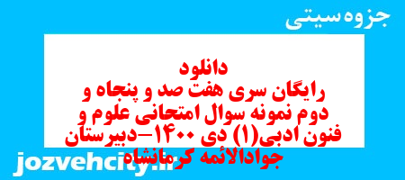 دانلود رایگان سری هفت صد و پنجاه و دوم نمونه سوال علوم و فنون دهم انسانی به همراه pdf دانلود رایگان سری هفت صد و پنجاه و دوم نمونه سوال علوم و فنون دهم انسانی به همراه pdf