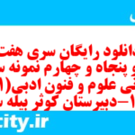 دانلود رایگان سری هفت صد و پنجاه و چهارم نمونه سوال علوم و فنون دهم انسانی به همراه pdf دانلود رایگان سری هفت صد و پنجاه و چهارم نمونه سوال علوم و فنون دهم انسانی به همراه pdf