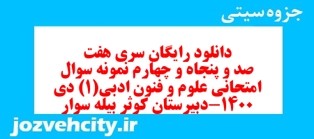دانلود رایگان سری هفت صد و پنجاه و چهارم نمونه سوال علوم و فنون دهم انسانی به همراه pdf