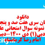 دانلود رایگان سری هفت صد و پنجاه و پنجم نمونه سوال علوم و فنون دهم انسانی به همراه pdf