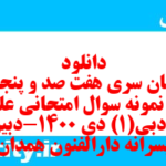 دانلود رایگان سری هفت صد و پنجاه و ششم نمونه سوال علوم و فنون دهم انسانی به همراه pdf