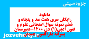 دانلود رایگان سری هفت صد و پنجاه و ششم نمونه سوال علوم و فنون دهم انسانی به همراه pdf
