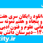 دانلود رایگان سری هفت صد و پنجاه و هفتم نمونه سوال علوم و فنون دهم انسانی به همراه pdf