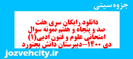 دانلود رایگان سری هفت صد و پنجاه و هفتم نمونه سوال علوم و فنون دهم انسانی به همراه pdf دانلود رایگان سری هفت صد و پنجاه و هفتم نمونه سوال علوم و فنون دهم انسانی به همراه pdf