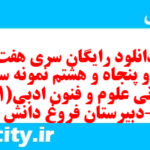 دانلود رایگان سری هفت صد و پنجاه و هشتم نمونه سوال علوم و فنون دهم انسانی به همراه pdf