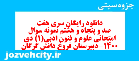 دانلود رایگان سری هفت صد و پنجاه و هشتم نمونه سوال علوم و فنون دهم انسانی به همراه pdf