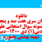 دانلود رایگان سری هفت صد و پنجاه و نهم نمونه سوال علوم و فنون دهم انسانی به همراه pdf