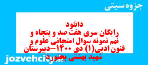 دانلود رایگان سری هفت صد و پنجاه و نهم نمونه سوال علوم و فنون دهم انسانی به همراه pdf