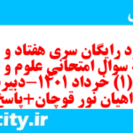 دانلود رایگان سری هفتاد و ششم نمونه سوال علوم و فنون دهم انسانی به همراه pdf