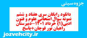 دانلود رایگان سری هفتاد و ششم نمونه سوال علوم و فنون دهم انسانی به همراه pdf