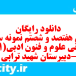 دانلود رایگان سری هفتصد و شصتم نمونه سوال علوم و فنون دهم انسانی به همراه pdf دانلود رایگان سری هفتصد و شصتم نمونه سوال علوم و فنون دهم انسانی به همراه pdf