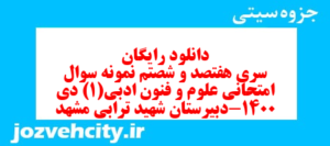 دانلود رایگان سری هفتصد و شصتم نمونه سوال علوم و فنون دهم انسانی به همراه pdf