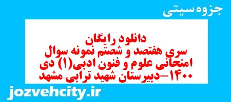 دانلود رایگان سری هفتصد و شصتم نمونه سوال علوم و فنون دهم انسانی به همراه pdf