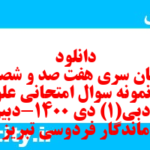 دانلود رایگان سری هفت صد و شصت و یکم نمونه سوال علوم و فنون دهم انسانی به همراه pdf