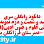 دانلود رایگان سری هفت صد و شصت و دوم نمونه سوال علوم و فنون دهم انسانی به همراه pdf دانلود رایگان سری هفت صد و شصت و دوم نمونه سوال علوم و فنون دهم انسانی به همراه pdf