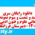 دانلود رایگان سری هفت صد و شصت و سوم نمونه سوال علوم و فنون دهم انسانی به همراه pdf