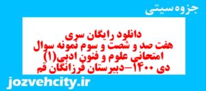 دانلود رایگان سری هفت صد و شصت و سوم نمونه سوال علوم و فنون دهم انسانی به همراه pdf