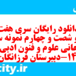 دانلود رایگان سری هفت صد و شصت و چهارم نمونه سوال علوم و فنون دهم انسانی به همراه pdf دانلود رایگان سری هفت صد و شصت و چهارم نمونه سوال علوم و فنون دهم انسانی به همراه pdf