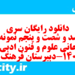 دانلود رایگان سری هفت صد و شصت و پنجم نمونه سوال علوم و فنون دهم انسانی به همراه pdf دانلود رایگان سری هفت صد و شصت و پنجم نمونه سوال علوم و فنون دهم انسانی به همراه pdf