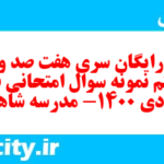 دانلود رایگان سری هفت صد و شصت و هفتم نمونه سوال علوم و فنون دهم انسانی به همراه pdf