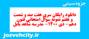 دانلود رایگان سری هفت صد و شصت و هفتم نمونه سوال علوم و فنون دهم انسانی به همراه pdf