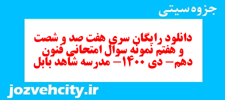 دانلود رایگان سری هفت صد و شصت و هفتم نمونه سوال علوم و فنون دهم انسانی به همراه pdf