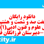 دانلود رایگان سری هفت صد و شصت و هشتم نمونه سوال علوم و فنون دهم انسانی به همراه pdf دانلود رایگان سری هفت صد و شصت و هشتم نمونه سوال علوم و فنون دهم انسانی به همراه pdf