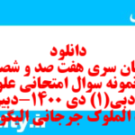 دانلود رایگان سری هفت صد و شصت و نهم نمونه سوال علوم و فنون دهم انسانی به همراه pdf دانلود رایگان سری هفت صد و شصت و نهم نمونه سوال علوم و فنون دهم انسانی به همراه pdf