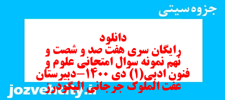دانلود رایگان سری هفت صد و شصت و نهم نمونه سوال علوم و فنون دهم انسانی به همراه pdf دانلود رایگان سری هفت صد و شصت و نهم نمونه سوال علوم و فنون دهم انسانی به همراه pdf