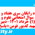 دانلود رایگان سری هفتاد و هفتم نمونه سوال علوم و فنون دهم انسانی به همراه pdf دانلود رایگان سری هفتاد و هفتم نمونه سوال علوم و فنون دهم انسانی به همراه pdf