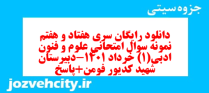 دانلود رایگان سری هفتاد و هفتم نمونه سوال علوم و فنون دهم انسانی به همراه pdf