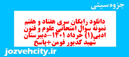 دانلود رایگان سری هفتاد و هفتم نمونه سوال علوم و فنون دهم انسانی به همراه pdf