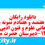 دانلود رایگان سری هفتصد و هفتادم نمونه سوال علوم و فنون دهم انسانی به همراه pdf دانلود رایگان سری هفتصد و هفتادم نمونه سوال علوم و فنون دهم انسانی به همراه pdf