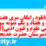 دانلود رایگان سری هفت صد و هفتاد و یکم نمونه سوال علوم و فنون دهم انسانی به همراه pdf