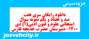 دانلود رایگان سری هفت صد و هفتاد و یکم نمونه سوال علوم و فنون دهم انسانی به همراه pdf