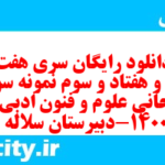 دانلود رایگان سری هفت صد و هفتاد و سوم نمونه سوال علوم و فنون دهم انسانی به همراه pdf دانلود رایگان سری هفت صد و هفتاد و سوم نمونه سوال علوم و فنون دهم انسانی به همراه pdf