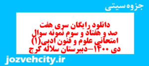 دانلود رایگان سری هفت صد و هفتاد و سوم نمونه سوال علوم و فنون دهم انسانی به همراه pdf