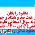 دانلود رایگان سری هفت صد و هفتاد و چهارم نمونه سوال علوم و فنون دهم انسانی به همراه pdf دانلود رایگان سری هفت صد و هفتاد و چهارم نمونه سوال علوم و فنون دهم انسانی به همراه pdf