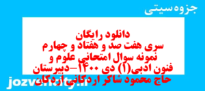 دانلود رایگان سری هفت صد و هفتاد و چهارم نمونه سوال علوم و فنون دهم انسانی به همراه pdf