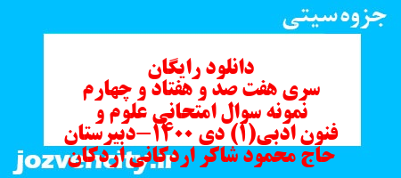 دانلود رایگان سری هفت صد و هفتاد و چهارم نمونه سوال علوم و فنون دهم انسانی به همراه pdf
