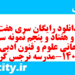 دانلود رایگان سری هفت صد و هفتاد و پنجم نمونه سوال علوم و فنون دهم انسانی به همراه pdf