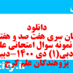 دانلود رایگان سری هفت صد و هفتاد و ششم نمونه سوال علوم و فنون دهم انسانی به همراه pdf دانلود رایگان سری هفت صد و هفتاد و ششم نمونه سوال علوم و فنون دهم انسانی به همراه pdf
