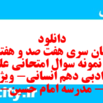 دانلود رایگان سری هفت صد و هفتاد و هفتم نمونه سوال علوم و فنون دهم انسانی به همراه pdf دانلود رایگان سری هفت صد و هفتاد و هفتم نمونه سوال علوم و فنون دهم انسانی به همراه pdf