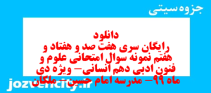 دانلود رایگان سری هفت صد و هفتاد و هفتم نمونه سوال علوم و فنون دهم انسانی به همراه pdf