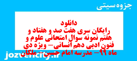 دانلود رایگان سری هفت صد و هفتاد و هفتم نمونه سوال علوم و فنون دهم انسانی به همراه pdf دانلود رایگان سری هفت صد و هفتاد و هفتم نمونه سوال علوم و فنون دهم انسانی به همراه pdf