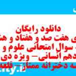 دانلود رایگان سری هفت صد و هفتاد و هشتم نمونه سوال علوم و فنون دهم انسانی به همراه pdf