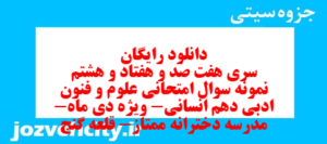 دانلود رایگان سری هفت صد و هفتاد و هشتم نمونه سوال علوم و فنون دهم انسانی به همراه pdf